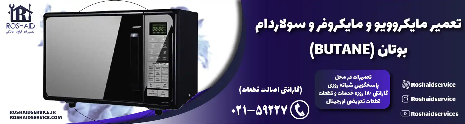 تعمیر ماکروفر و مایکروویو بوتان